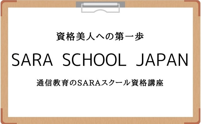 SARAスクールジャパンと書いてあるバインダー